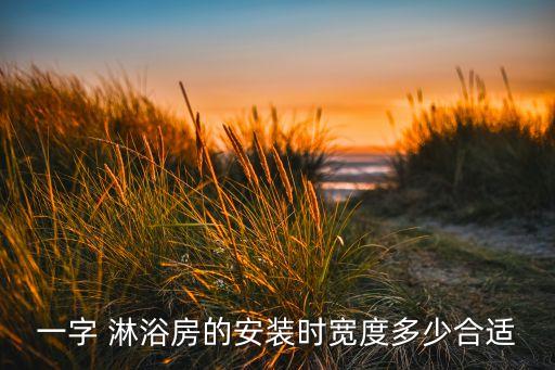 一字 淋浴房的安裝時(shí)寬度多少合適