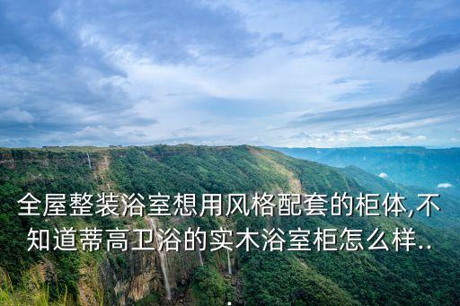 帝高衛(wèi)浴,佛山高第潔具有限公司注冊(cè)資本屬于一般