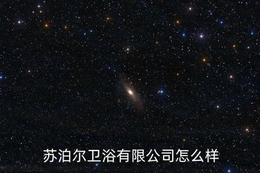蘇泊爾衛(wèi)浴曝光,浙江蘇泊爾衛(wèi)浴有限公司入資百度企業(yè)信用查看