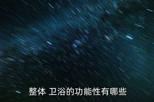 家裝整體衛(wèi)浴,整體衛(wèi)浴不存在漏水問題優(yōu)點(diǎn):風(fēng)格各異收納整齊
