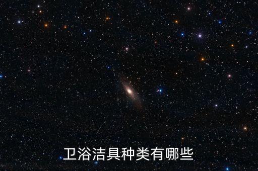 衛(wèi)浴潔具種類(lèi)有哪些