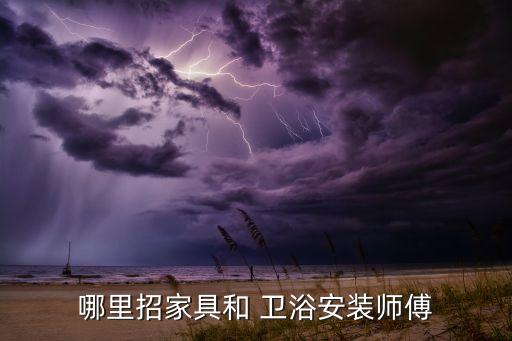 徐州衛(wèi)浴公司招聘,杭州蕭山歐哥衛(wèi)浴工廠58去趕集網(wǎng)招聘網(wǎng)站