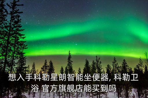 科勒衛(wèi)浴官方網(wǎng),科勒衛(wèi)浴官方旗艦店正品包裝上架不會(huì)有山寨貨
