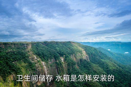 衛(wèi)浴水箱結(jié)構(gòu),如何安裝衛(wèi)浴水箱?