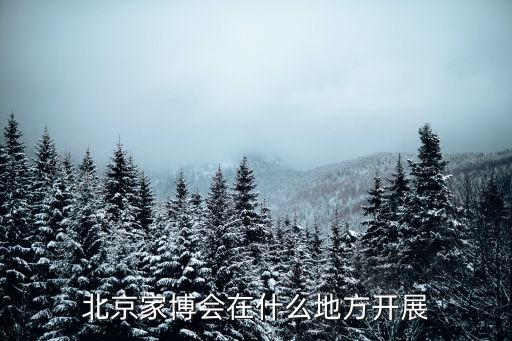 2014中國(guó)國(guó)際廚房衛(wèi)浴博覽會(huì),2023北京家博會(huì)在京舉行