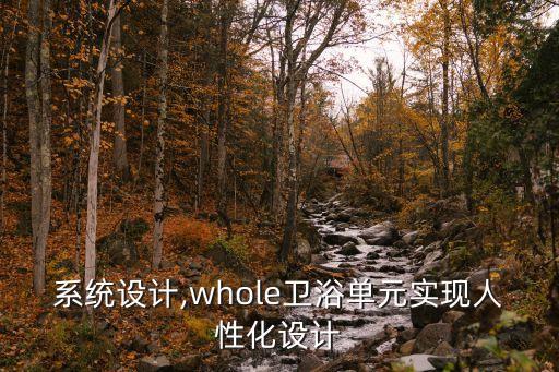 衛(wèi)浴系統(tǒng)設(shè)計(jì),whole衛(wèi)浴單元實(shí)現(xiàn)人性化設(shè)計(jì)