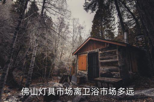  佛山燈具市場離衛(wèi)浴市場多遠(yuǎn)