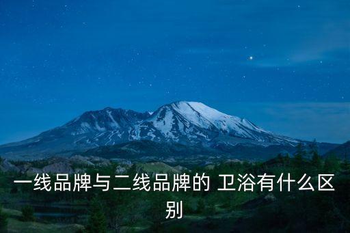 一線品牌與二線品牌的 衛(wèi)浴有什么區(qū)別