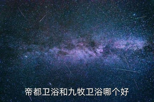 帝都衛(wèi)浴和九牧衛(wèi)浴哪個(gè)好