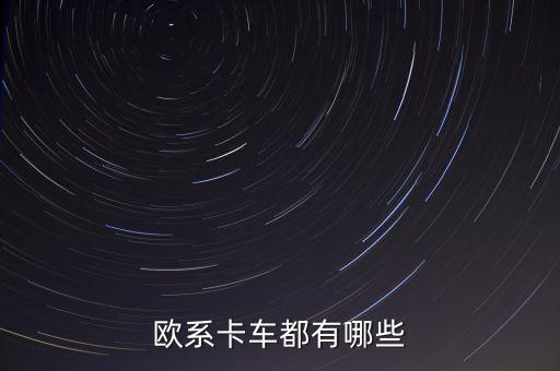 歐雷洛衛(wèi)浴,沃爾沃集團(tuán)旗下四家卡車品牌在中國銷量排名前列