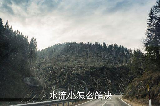  水流小怎么解決
