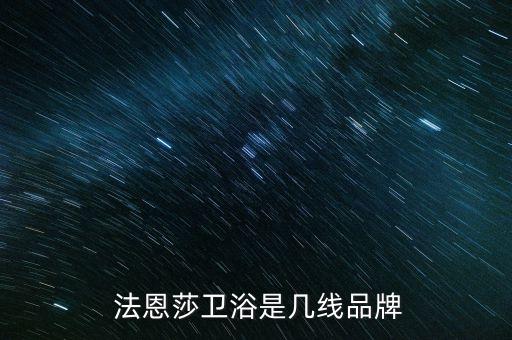  法恩莎衛(wèi)浴是幾線品牌