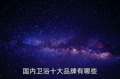 國內(nèi)衛(wèi)浴十大品牌有哪些