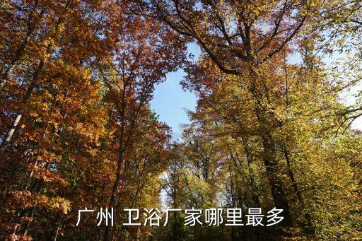 潮州樂園衛(wèi)浴廠,查看百度企業(yè)信用潮州古巷益多衛(wèi)浴加工廠