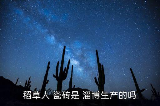 稻草人 瓷磚是 淄博生產(chǎn)的嗎