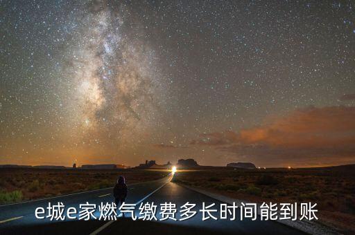 e城e家燃?xì)饫U費(fèi)多長時間能到賬