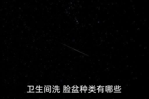 臉盆算是衛(wèi)浴用品,市面上出現(xiàn)很多洗面奶臉盆