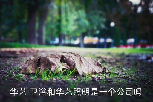汕頭衛(wèi)浴有限公司,華誼照明和潮汕晶晶熊服飾有限公司沒有關聯(lián)