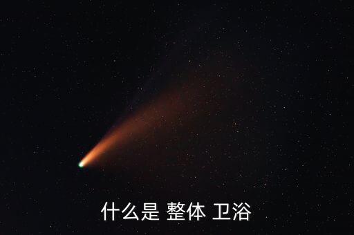 整體衛(wèi)浴 英文,整體衛(wèi)浴或稱獨立衛(wèi)生間