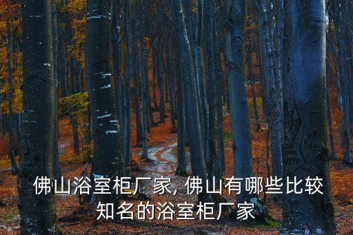 佛山木立方衛(wèi)浴,劉洋代言高益衛(wèi)浴潘曉婷代言方方衛(wèi)浴