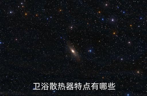  衛(wèi)浴散熱器特點(diǎn)有哪些