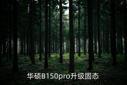 華碩B150pro升級固態(tài)