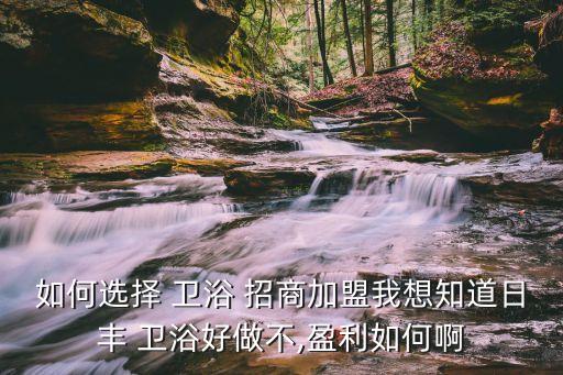 尚典衛(wèi)浴招商,如何選擇衛(wèi)浴加盟?一般來說都做的不錯