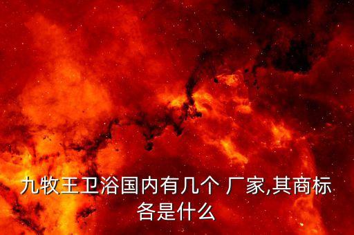 九牧王衛(wèi)浴國內有幾個 廠家,其商標各是什么