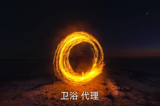 衛(wèi)浴 代理