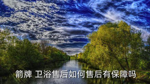  箭牌 衛(wèi)浴售后如何售后有保障嗎