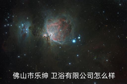 佛山衛(wèi)浴.com,佛山unique衛(wèi)浴這個(gè)牌子不錯(cuò)!