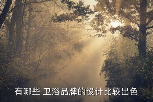 阿爾伯特衛(wèi)浴的文化,休閑衛(wèi)浴最新十大品牌公布