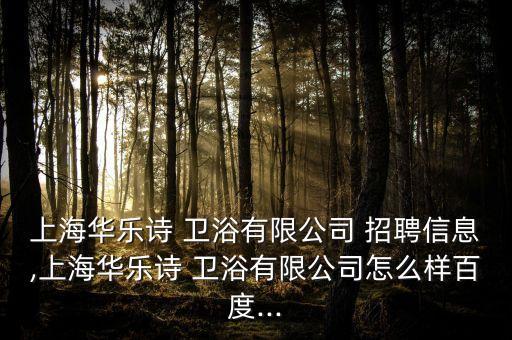 衛(wèi)浴招聘北京,科勒集團旗下衛(wèi)浴品牌toto美標三足鼎立