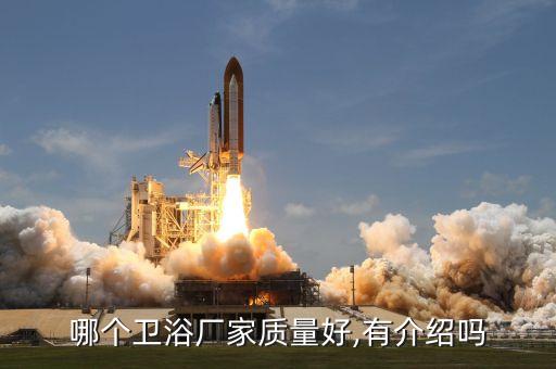 哪個衛(wèi)浴廠家質(zhì)量好,有介紹嗎