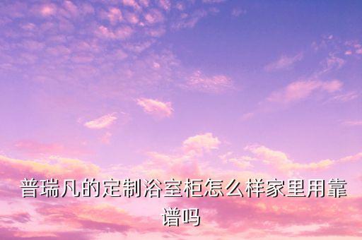 佛山普瑞凡衛(wèi)浴,有福利困擾的定制浴室柜怎么辦?