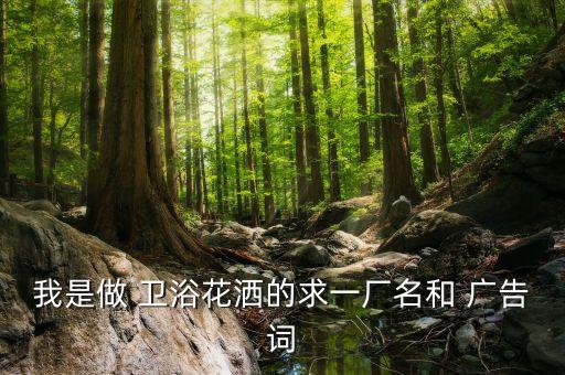 衛(wèi)浴經(jīng)典廣告詞,日豐衛(wèi)浴迎接50年回光返照
