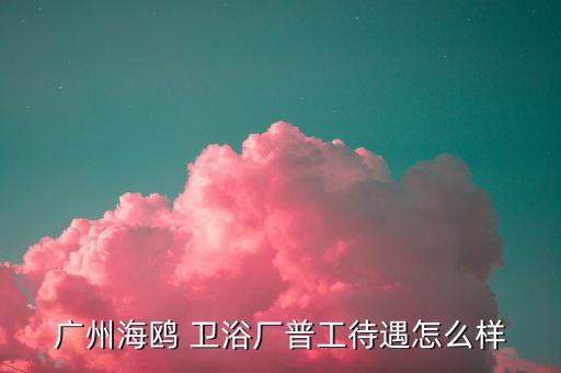 衛(wèi)浴廠工資,衛(wèi)生門店不會按工資因?yàn)樗麄冃枰衅甘炀毠と?/></a></span><span id=