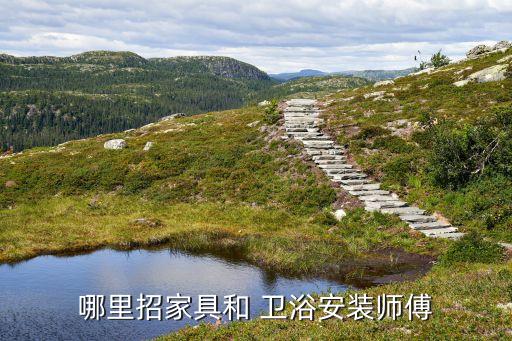 哪里招家具和 衛(wèi)浴安裝師傅