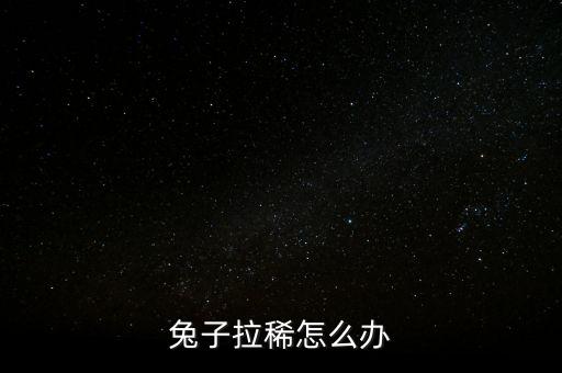 兔子拉稀怎么辦