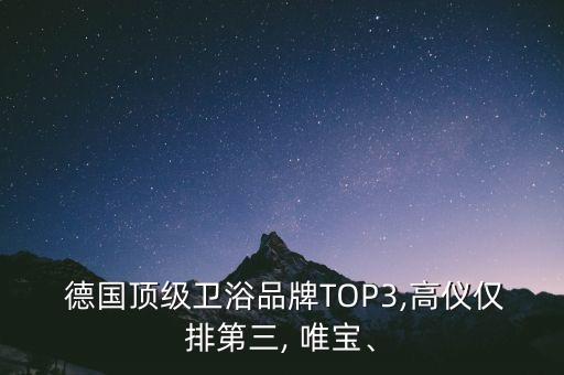 德國頂級衛(wèi)浴品牌TOP3,高儀僅排第三, 唯寶、