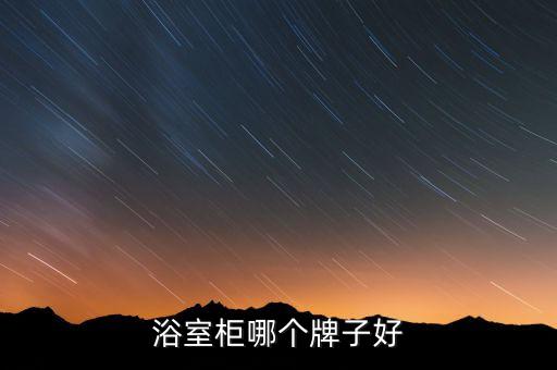 席瑪衛(wèi)浴如何,美式浴室柜銷量排名出爐:杜杜莎典木、思念家