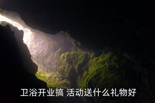  衛(wèi)浴開業(yè)搞 活動送什么禮物好