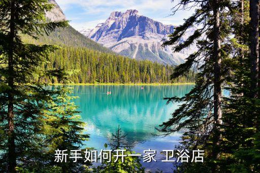 新手如何開一家 衛(wèi)浴店