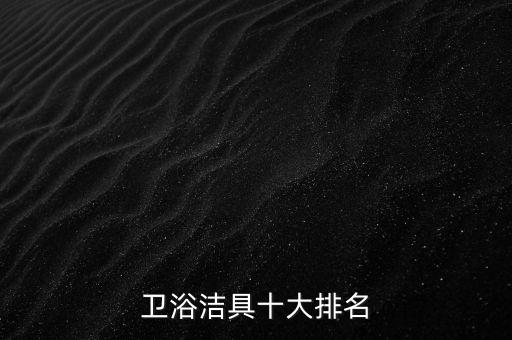 品尚衛(wèi)浴 潮州,尚道衛(wèi)浴品牌產品質量上乘售后服務良好