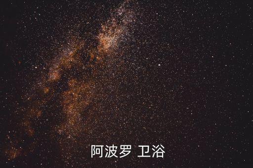  阿波羅 衛(wèi)浴