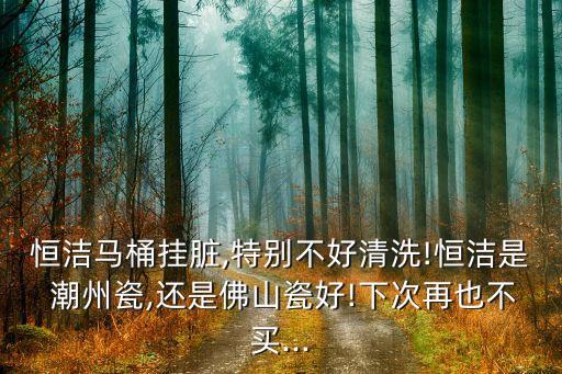 潮州恒潔衛(wèi)浴招聘文員,選大品牌衛(wèi)浴用佛山牌洗浴產(chǎn)品比較劃算