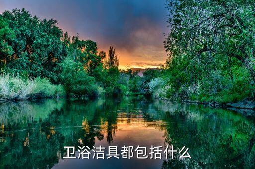 衛(wèi)浴潔具都包括什么