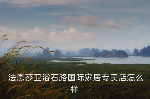 法恩莎衛(wèi)浴地址,蘇州城市商報(bào)推出購物車活動(dòng)法恩莎瓷磚熱賣