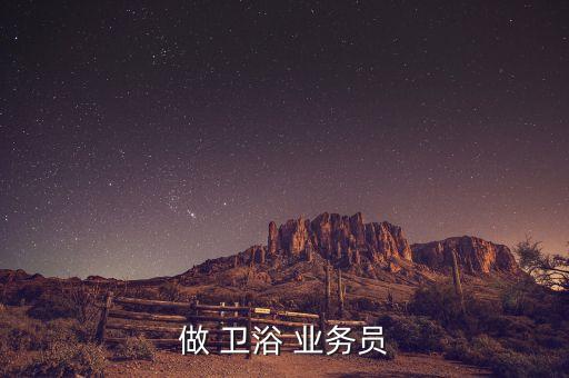 做 衛(wèi)浴 業(yè)務(wù)員