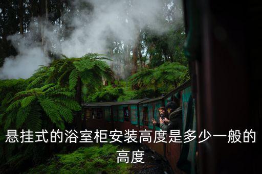 衛(wèi)浴墻角柜,吊掛式浴室柜裝好后需檢查墻面是否是承重墻